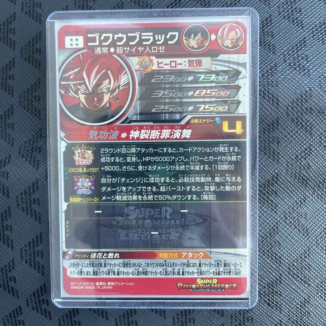 スーパードラゴンボールヒーローズUGM7-SEC3 ゴクウブラック アタック表記