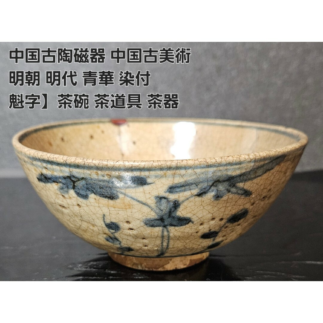 中国明時代晩期特大染付お茶碗 中国明時代晩期特大染付お茶碗 中国明