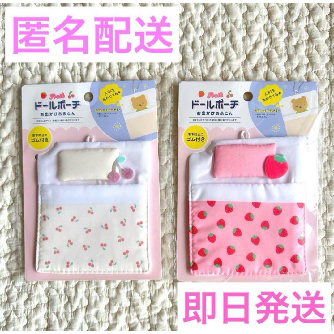 ❤️ぬい活 ドールポーチ おでかけおふとん パッケージ キーホルダー