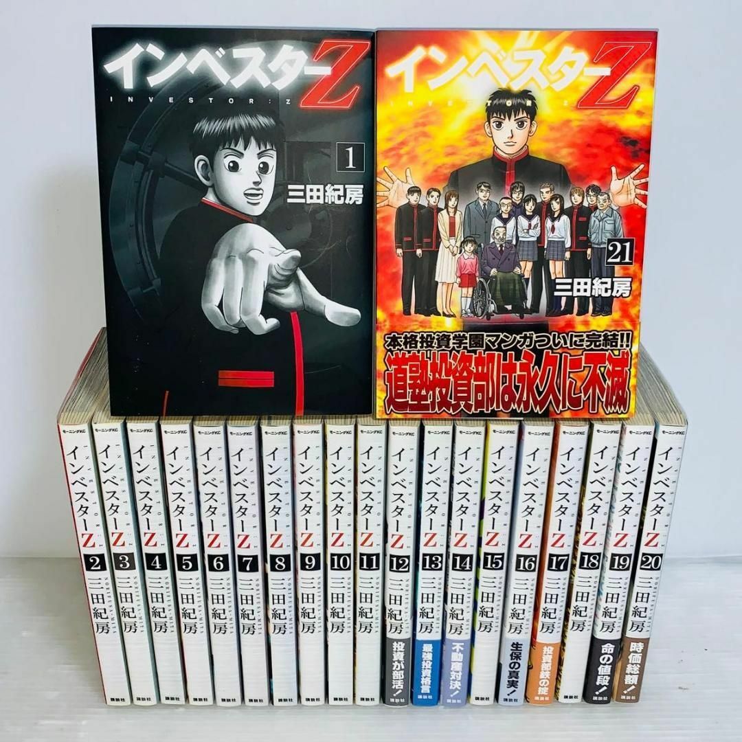 インベスターZ 1全巻(1〜21)巻 インベスターZ 1〜21巻 全巻セット