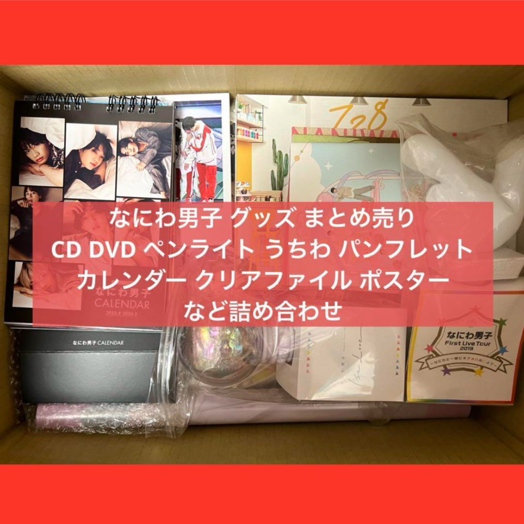 なにわ男子 CDまとめ売り 【公式通販】 なにわ男子CD、グッズまとめ売り