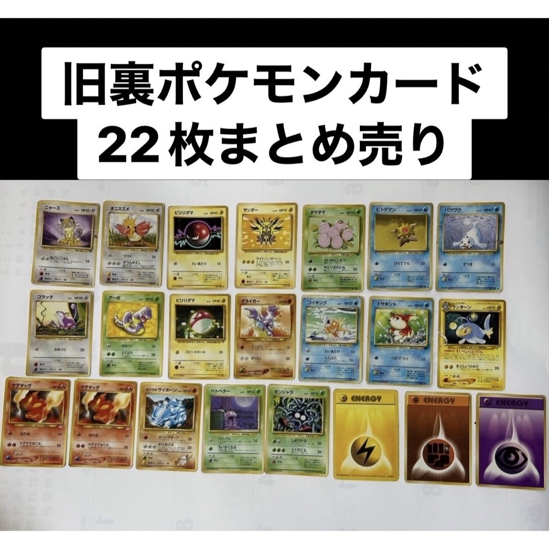 ポケモン - 旧裏ポケモンカード 22枚 まとめ売りの通販 by 沖縄アロイ