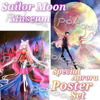 セーラームーンミュージアムポスター限定オーロラセレニティブラックレディ