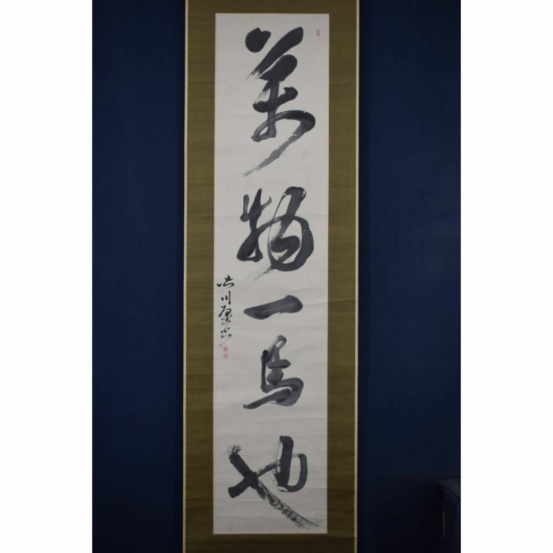 真作】皆川淇園/萬物一馬也/一行書/掛軸☆宝船☆Y-404JM