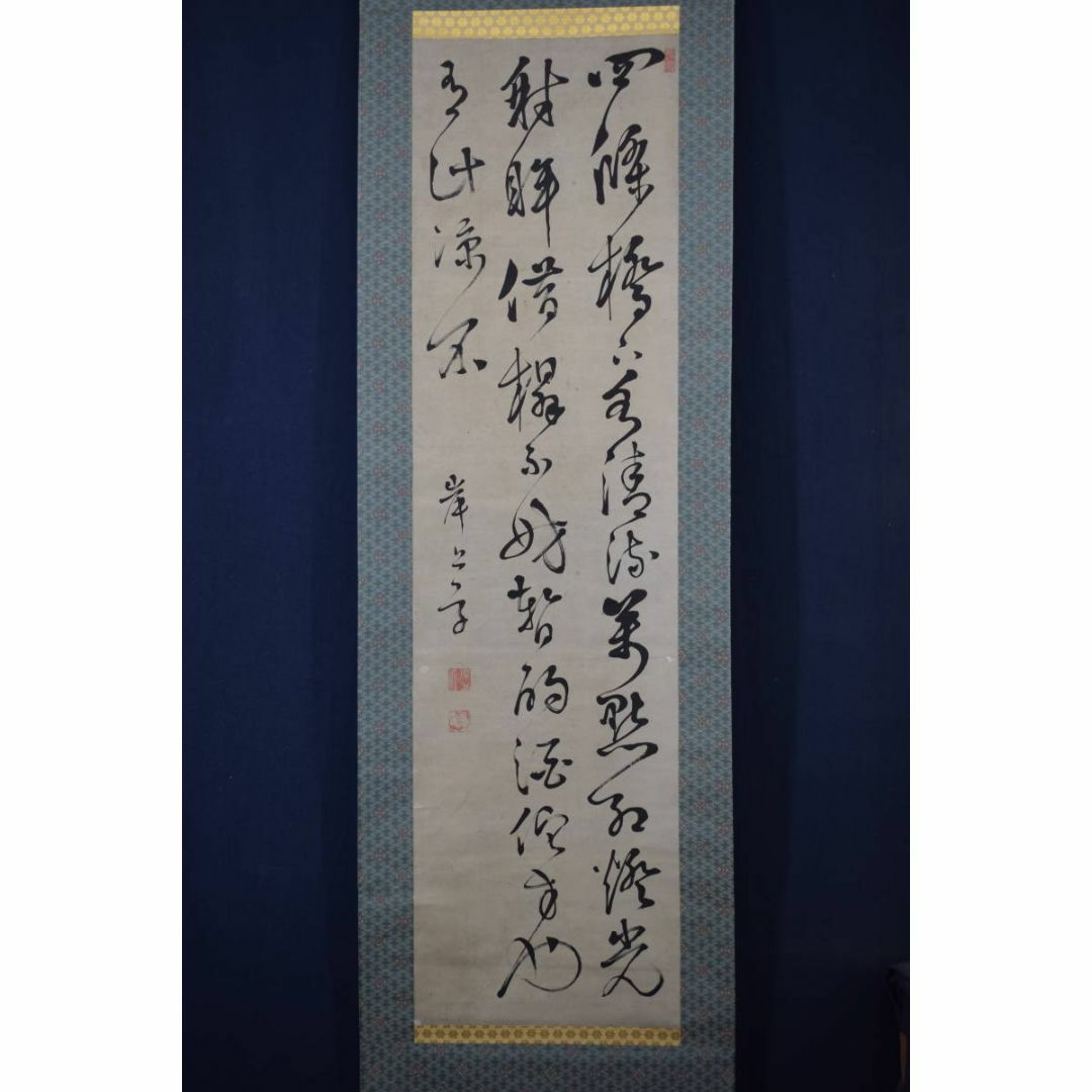 真作】岸上質軒/三行書/七言絶句/掛軸☆宝船☆Y-689の通販 by 掛軸