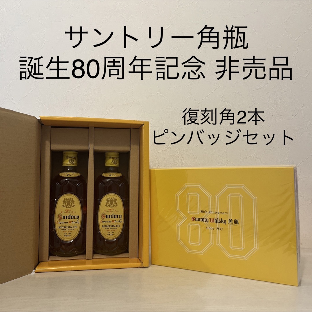 サントリー角瓶80周年記念ピンバッジ サントリー角瓶80周年記念ピンバッジ