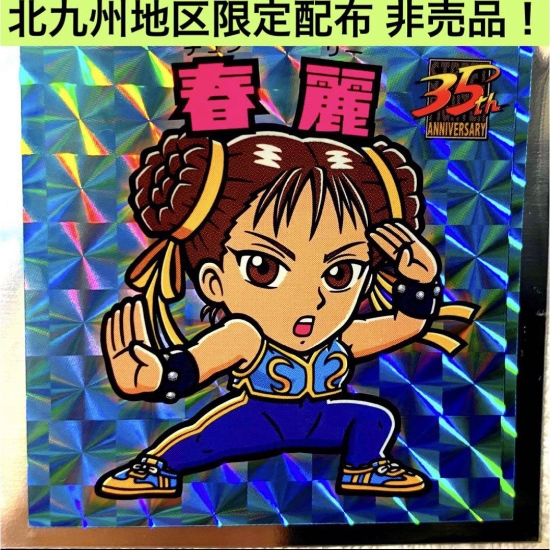 超希少 ストリートファイター カード シール 3D 春麗 ケン リュウ 超