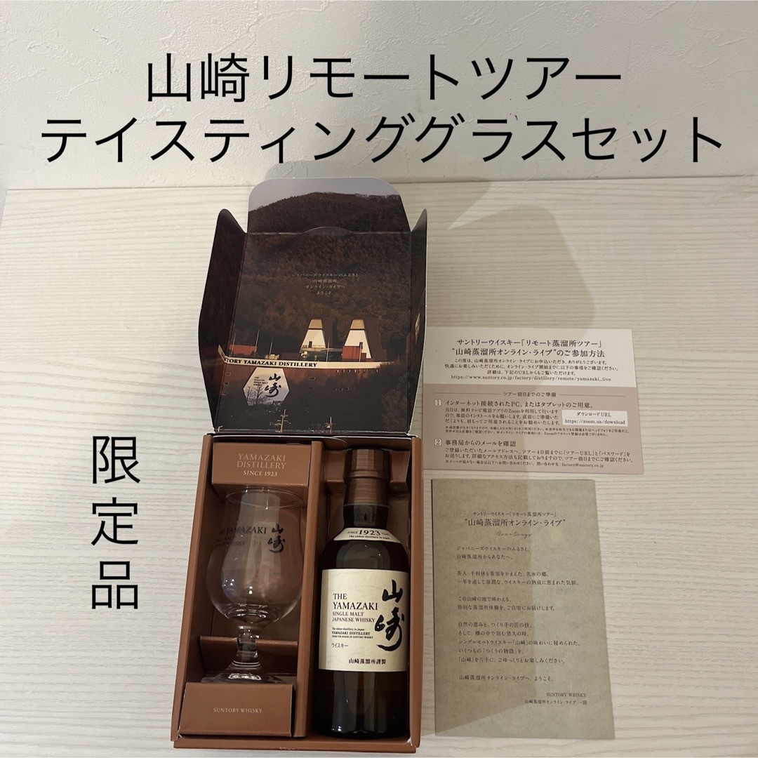 サントリー 山崎 180ml テイスティンググラスセット 終売品 限定