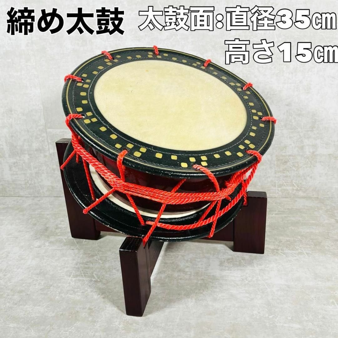 土台付き】直径約35cm 和太鼓 締太鼓 締太鼓 締め太鼓 和楽器 打楽器