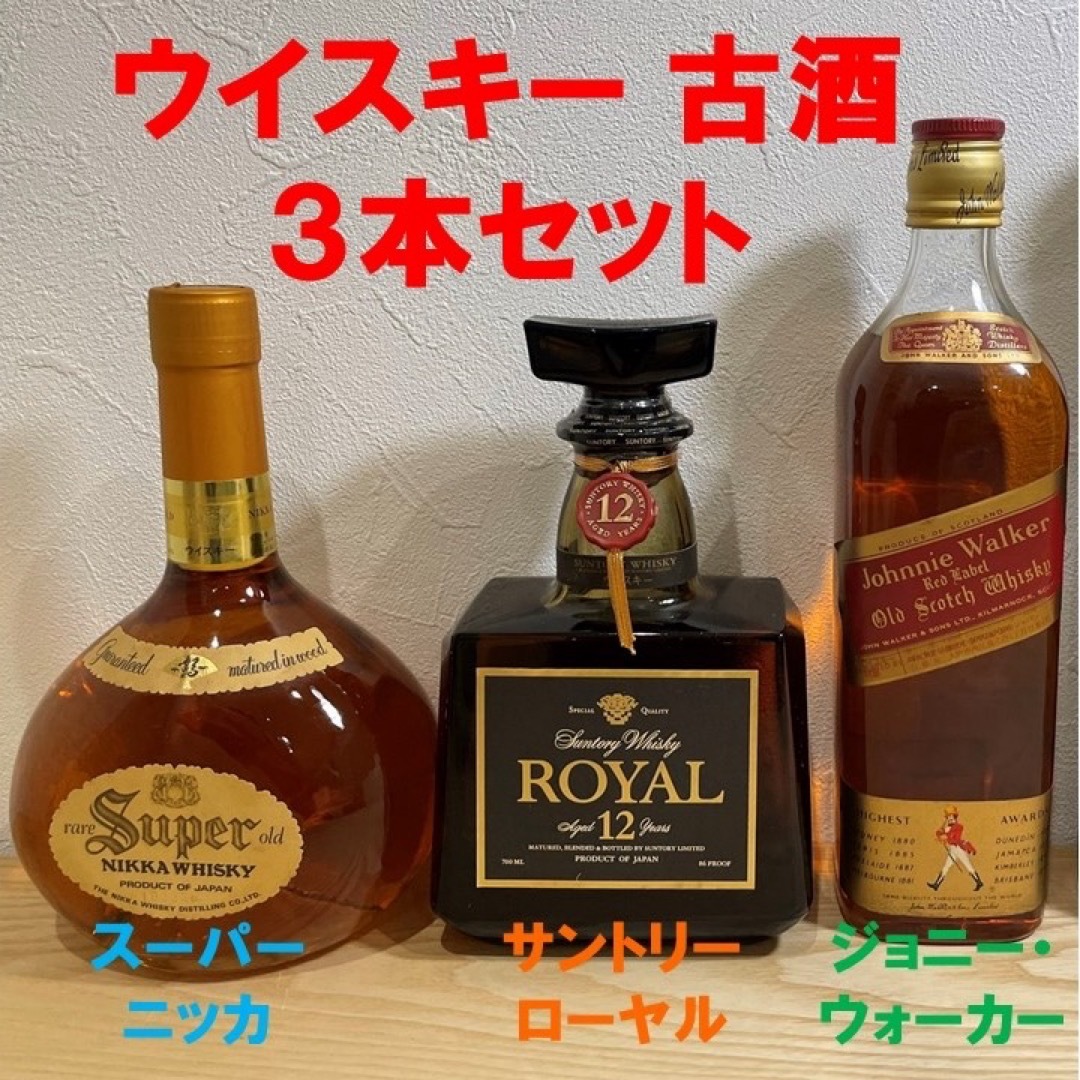 サントリーローヤル12年 他 ウイスキー3本セット（古酒）