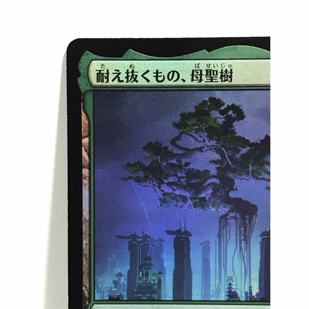 耐え抜くもの、母聖樹 FOIL 輝ける世界 MTG 耐え抜くもの、母聖樹