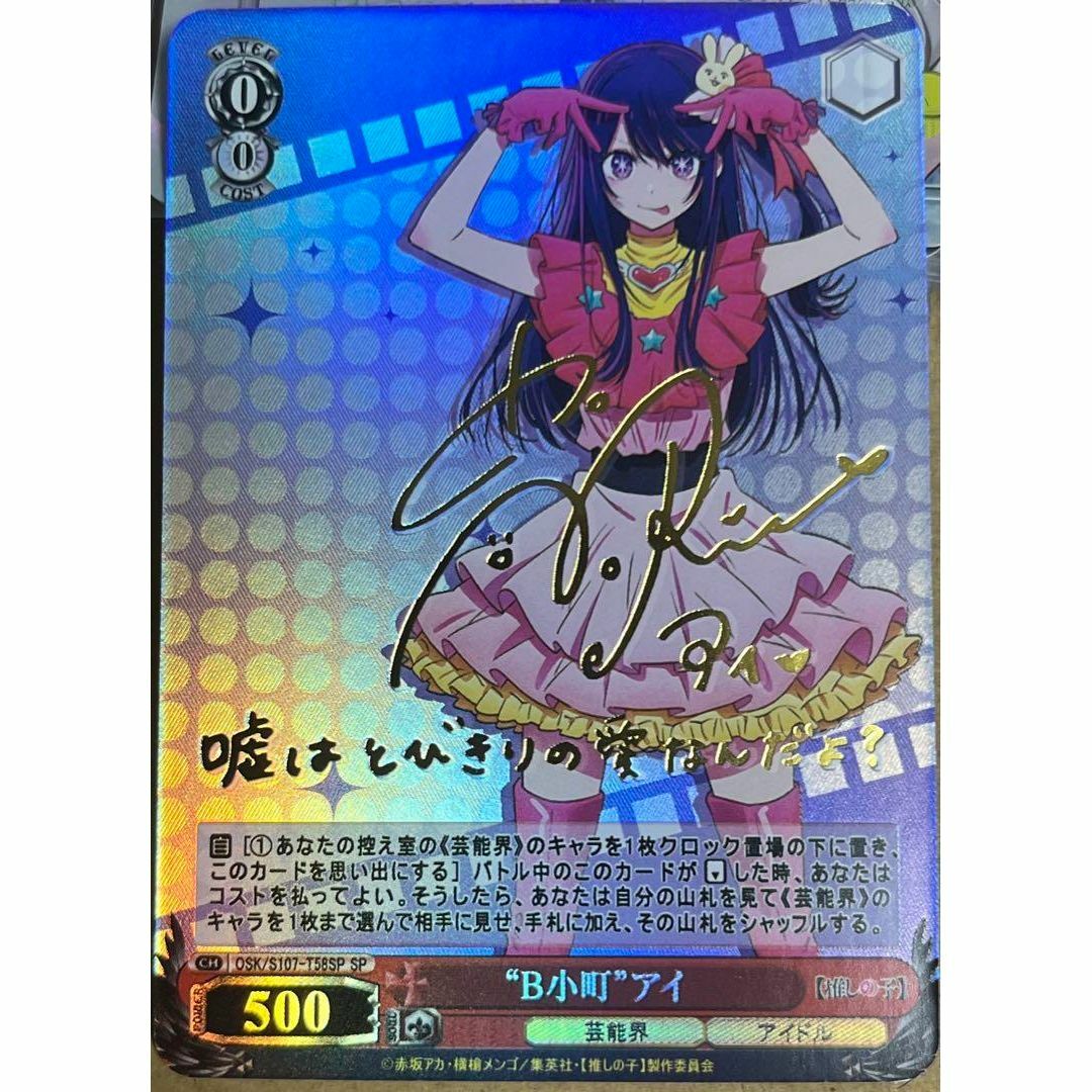 推しの子 星野 アイ sp サイン ヴァイスシュヴァルツ ヴァイス