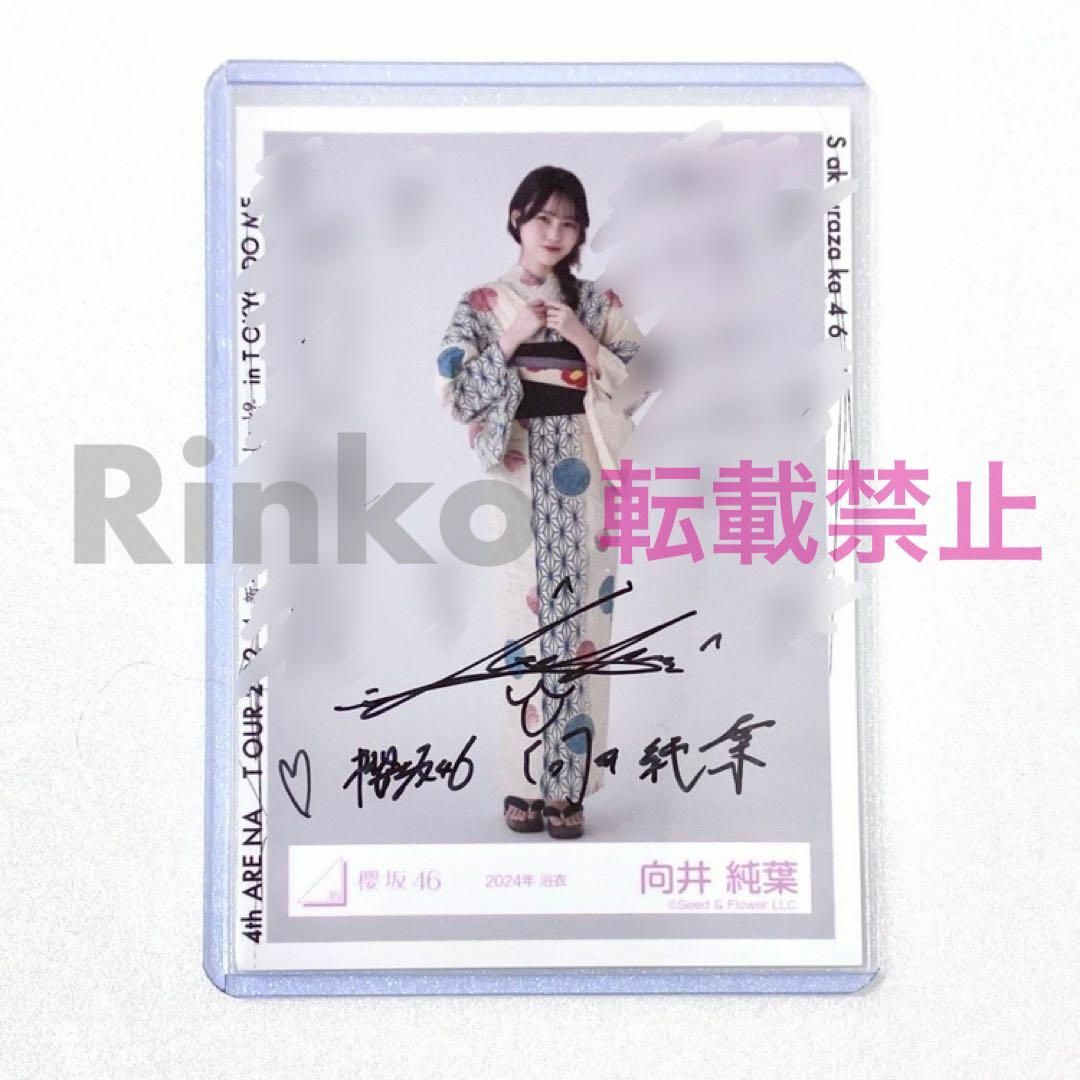 櫻坂46 向井純葉 秘蔵生写真 メンバーサイン入り 直筆 IWTC