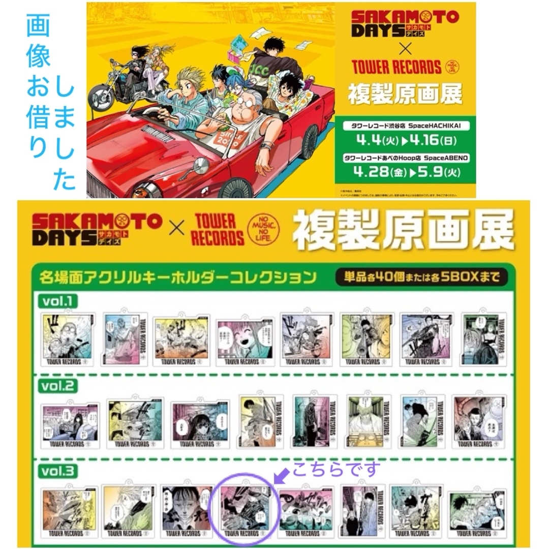 サカモトデイズ タワレコ 名場面アクリルキーホルダー コンプリート
