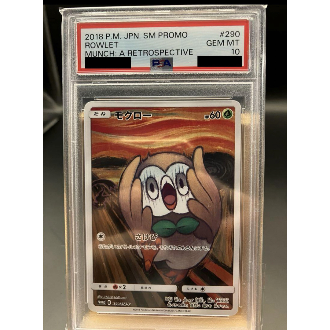 モクロー：ムンク展×ポケモンカードゲーム PROMO SM-Pプロモカード未