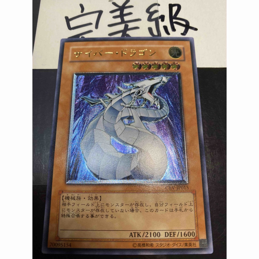 完美級】サイバードラゴン レリーフ