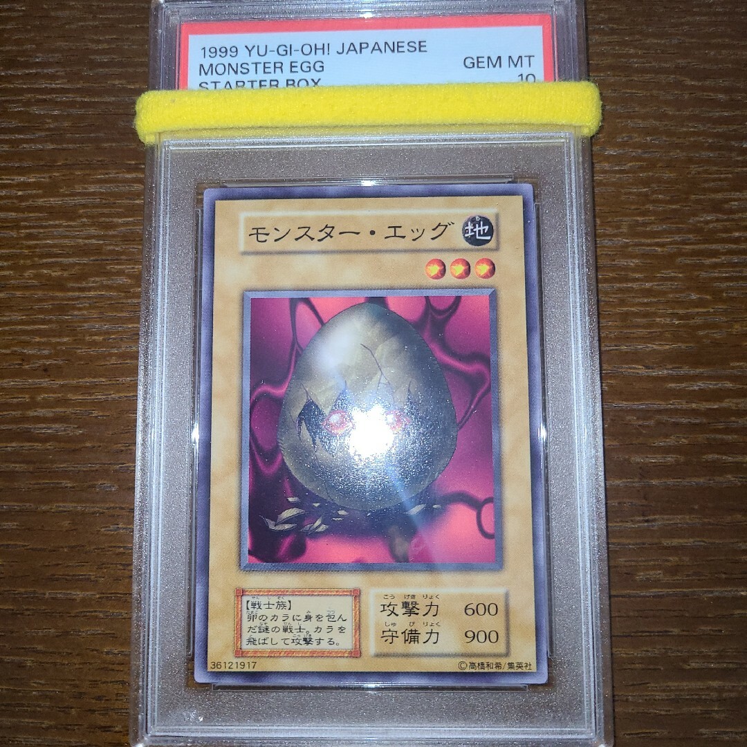 遊戯王 モンスター・エッグ 初期ノーマル PSA10