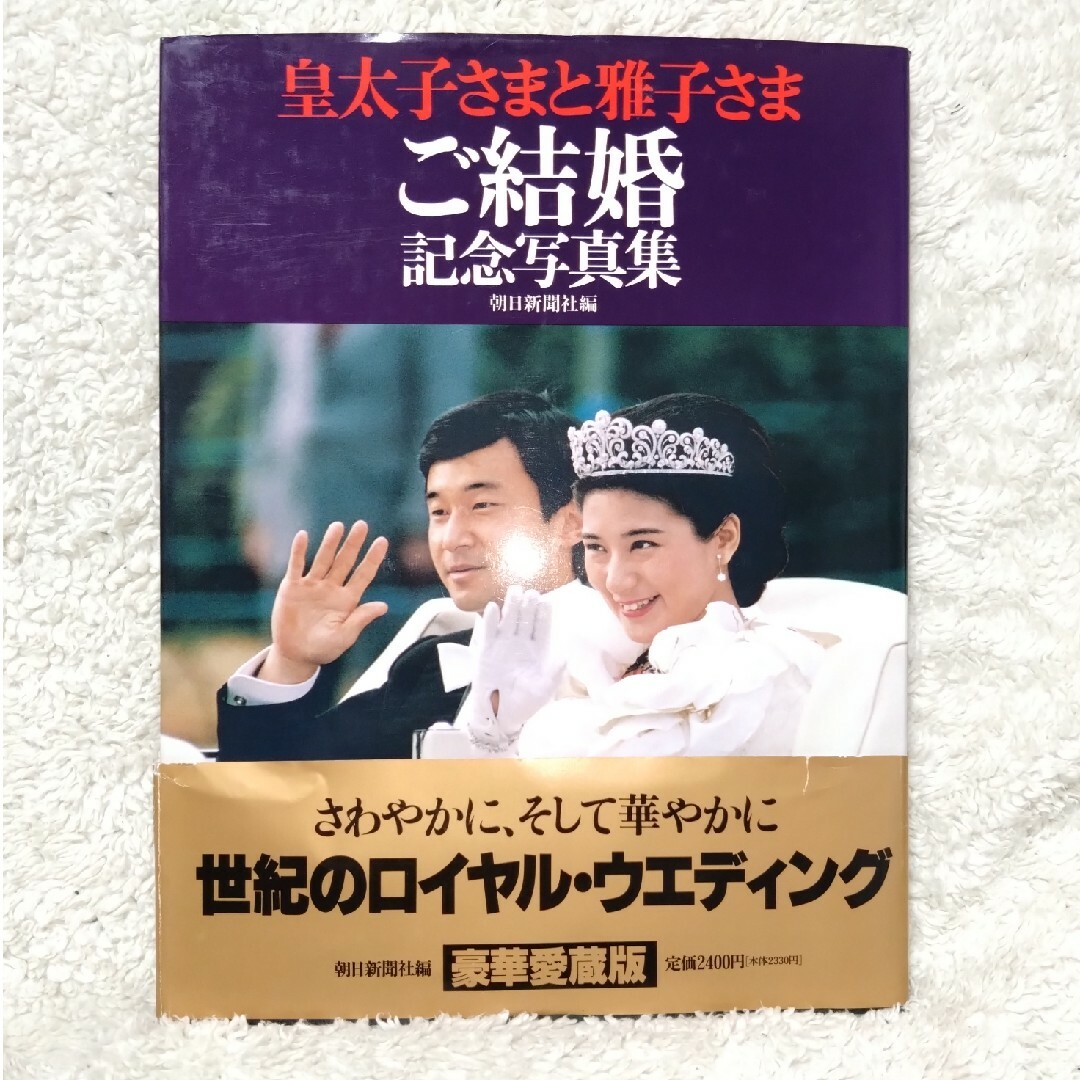 皇太子さまと雅子さまご結婚記念写真集の通販 by ゆづる 's shop｜ラクマ