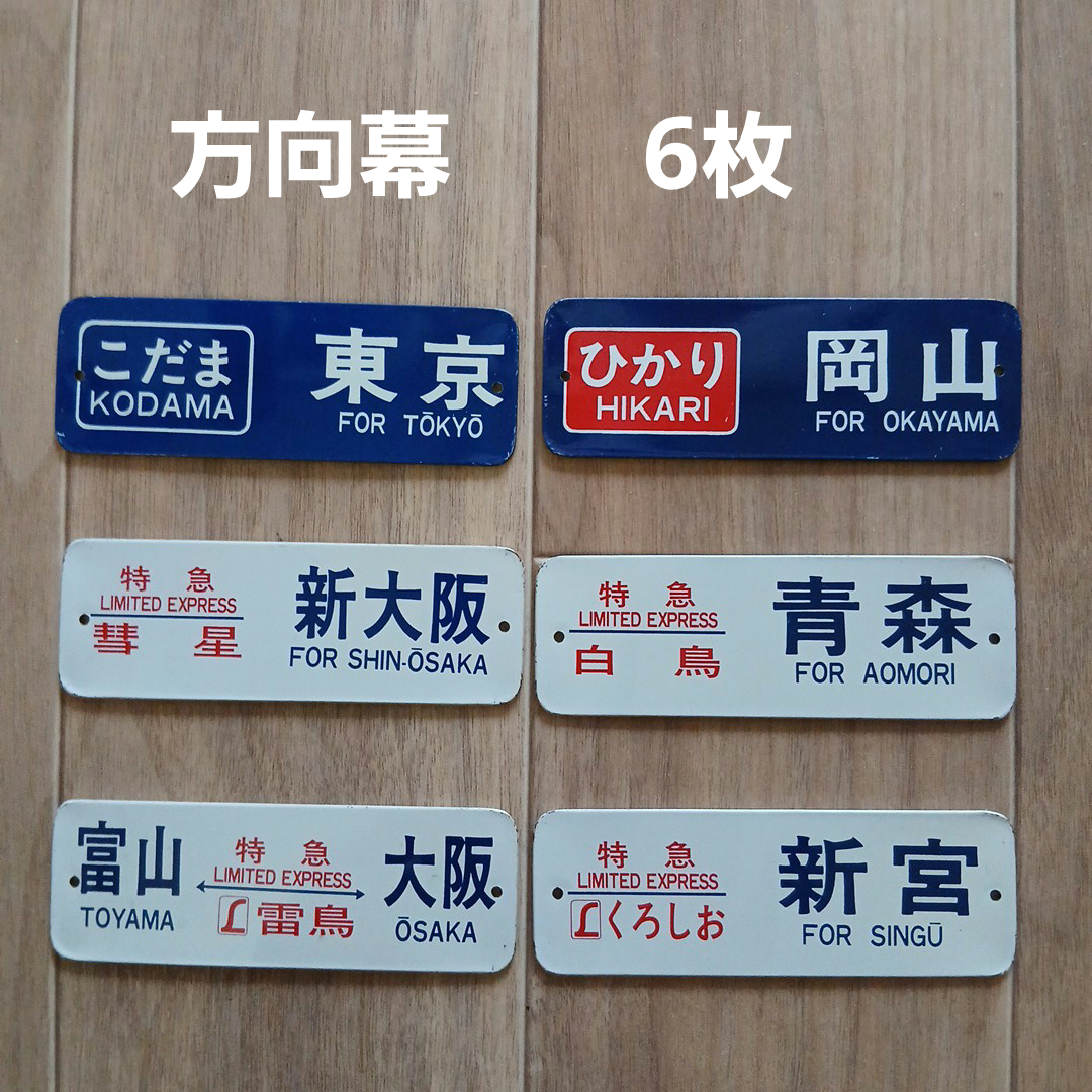 鉄道行先表示板セット 方向幕 ミニセット6枚 美品 表示板セット