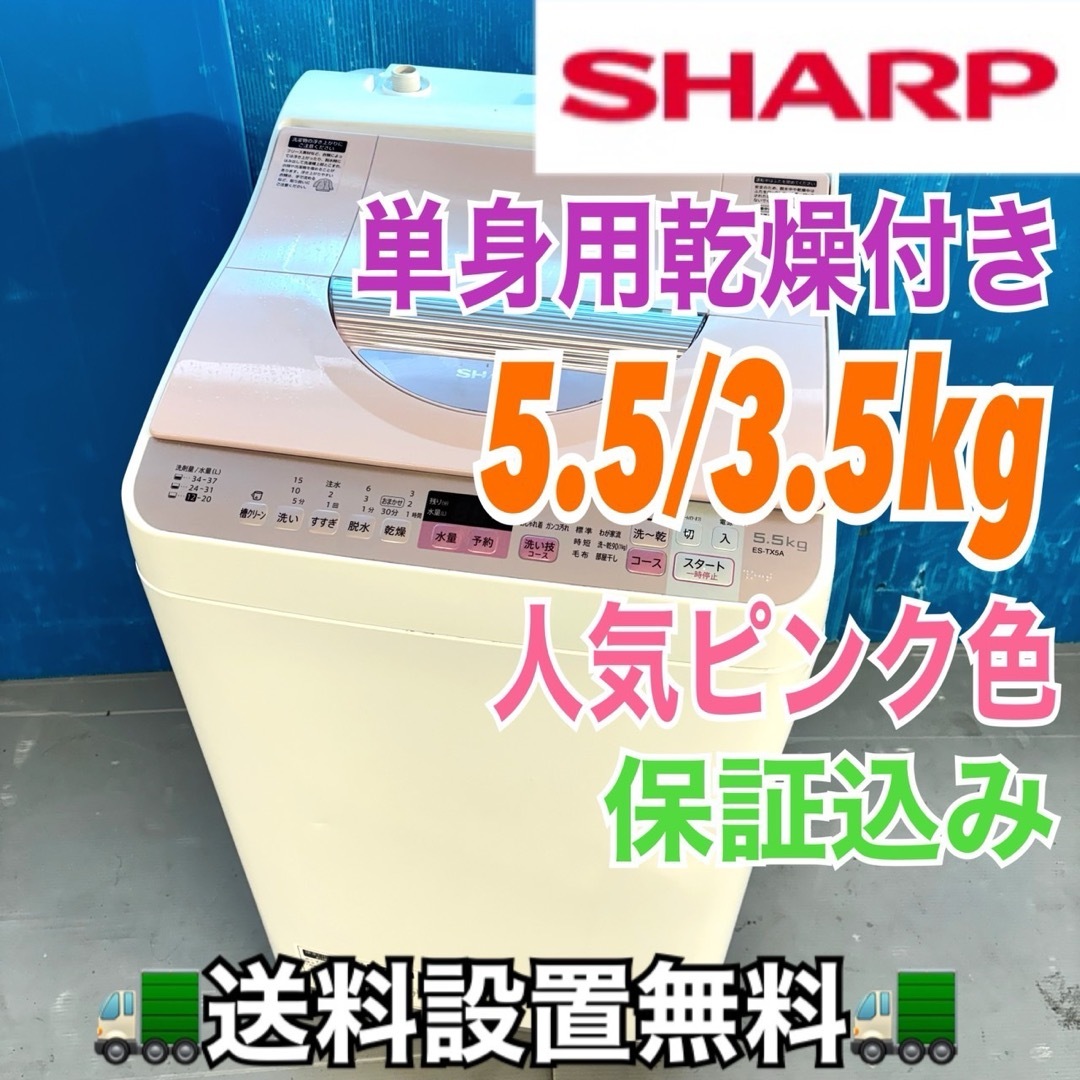 496 SHARP 単身用乾燥付き洗濯機 5.5/3.5kg 小型 一人暮らし