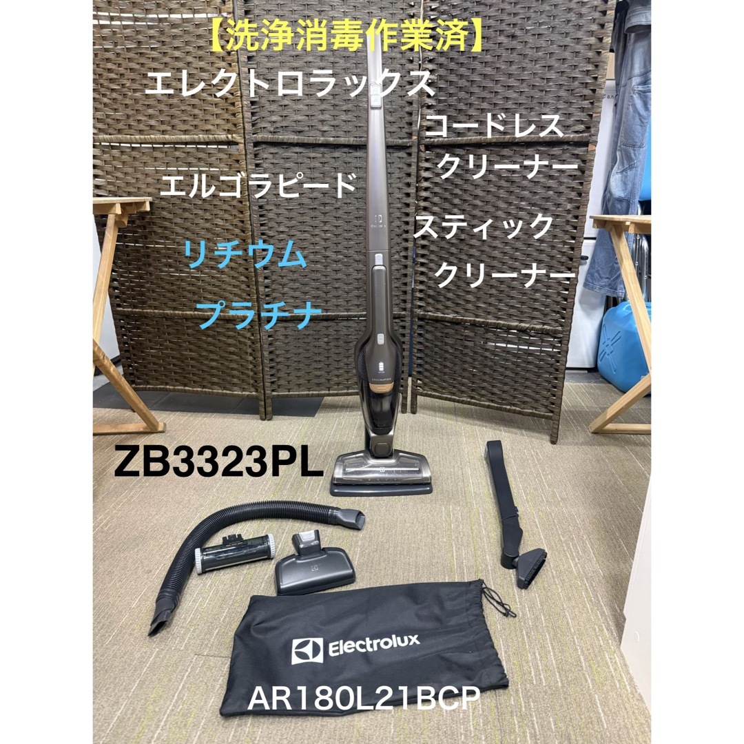 洗浄消毒作業済】エレクトロラックス エルゴラピード クリーナーZB3323PL