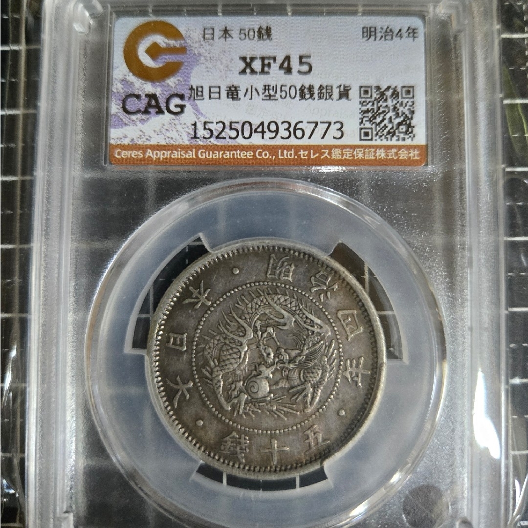 明治4年 50銭 銀貨 日章と龍 XF45 五十 CAG