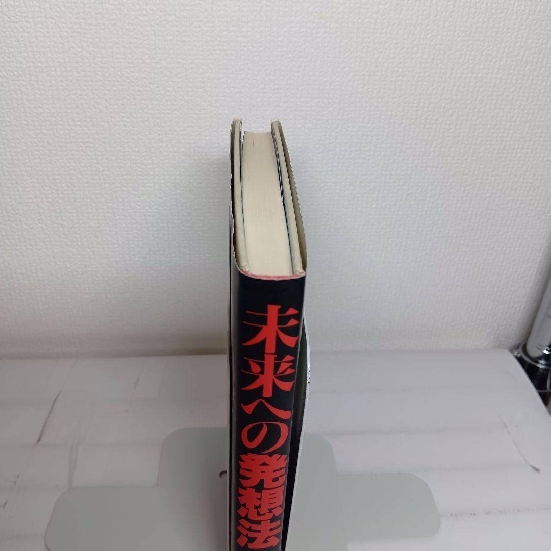 初版帯付】未来への発想法 無欲の想念が成功をもたらす 政木
