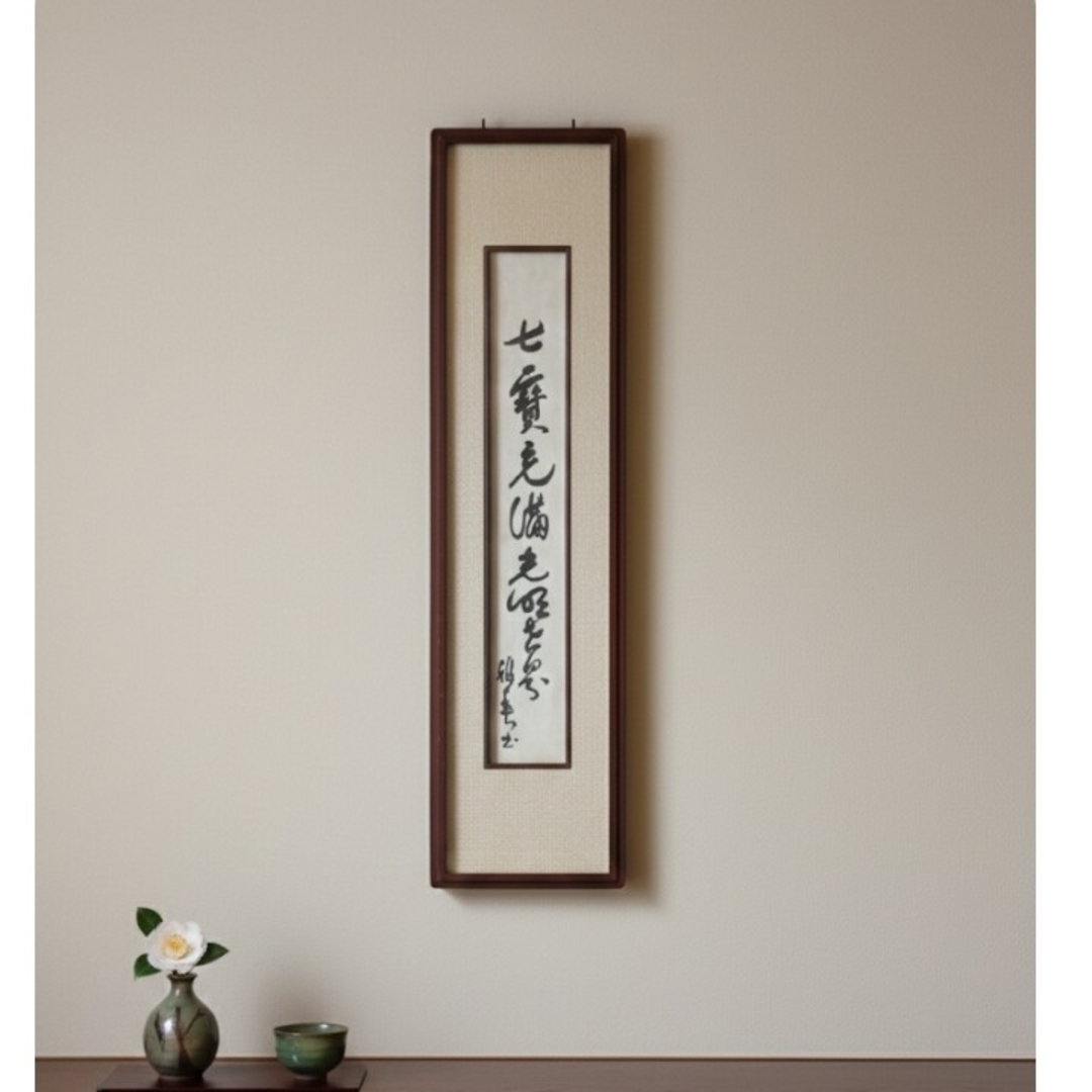 谷口雅春先生 著 書作品 額装 生長の家 掛軸 三行書