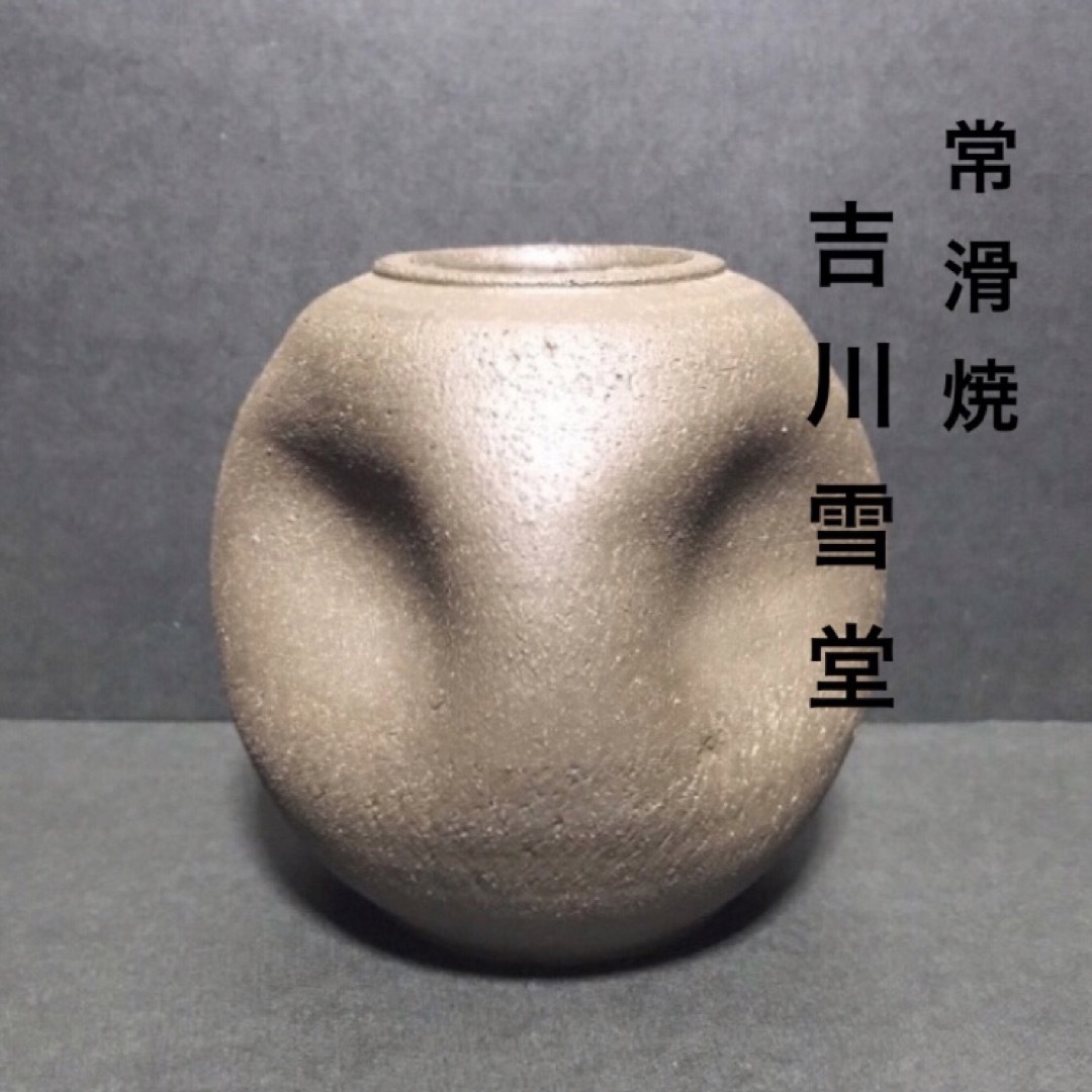 名工 吉川雪堂・常滑焼・花瓶・レア希少品