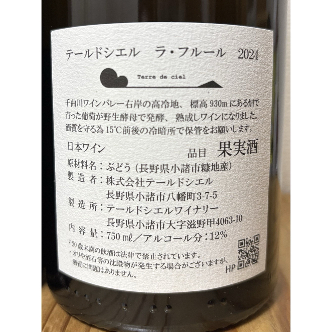 テールドシエル 2本セット 2024年