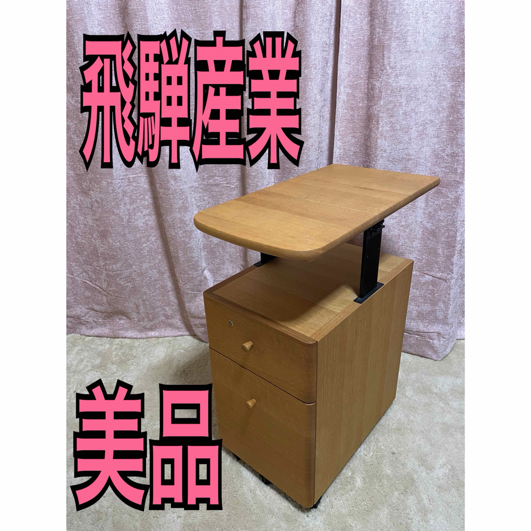 美品 飛騨産業 デスクワゴン デスクサイドワゴン木製 脇机 可動式テーブル