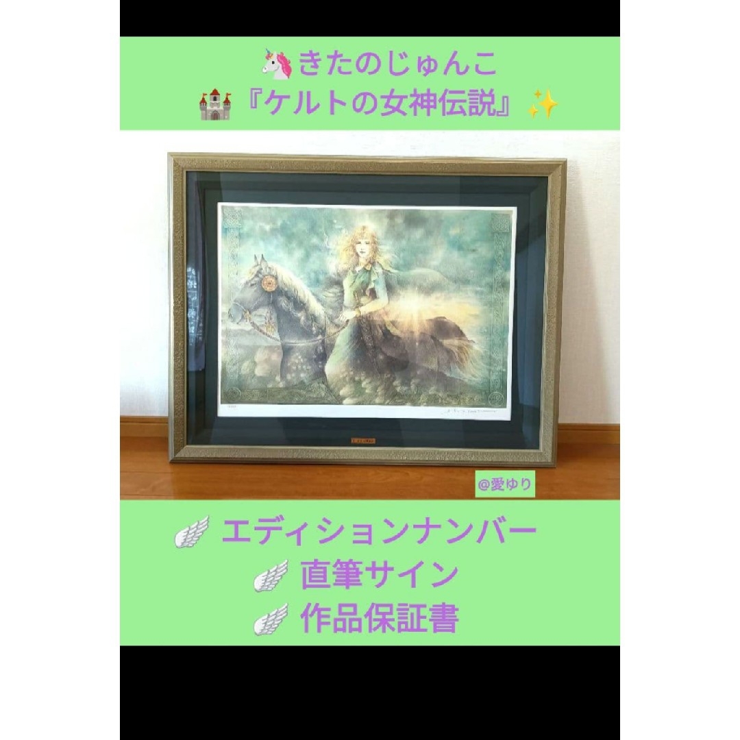 きたのじゅんこ♢『ケルトの女神伝説』⭐直筆サイン⭐シリアルナンバー