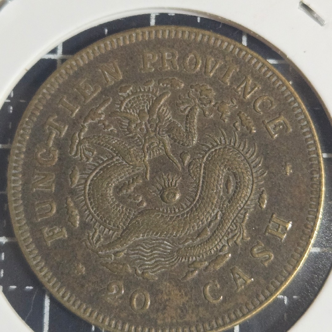 光緒元宝 奉天省 甲辰 二十文 黄銅貨 中国古銭 光緒元寶 中国