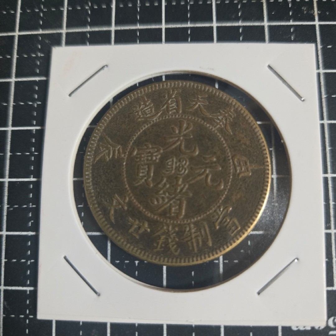 光緒元宝 奉天省 甲辰 二十文 黄銅貨 中国古銭 光緒元寶 中国