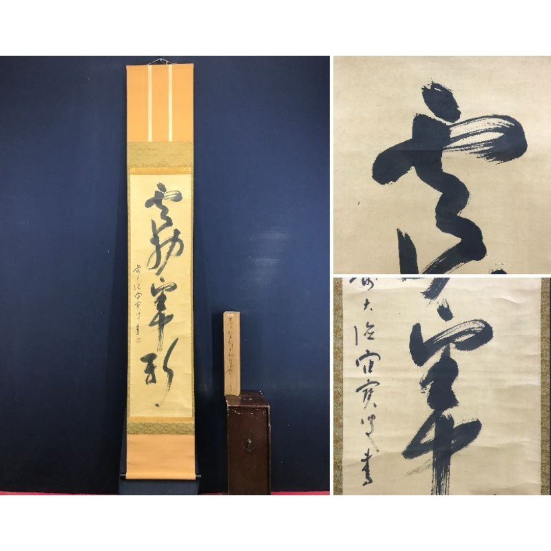 真作/大徳寺/宙宝/松月和尚/一行書/茶道具/禅語/掛軸☆宝船