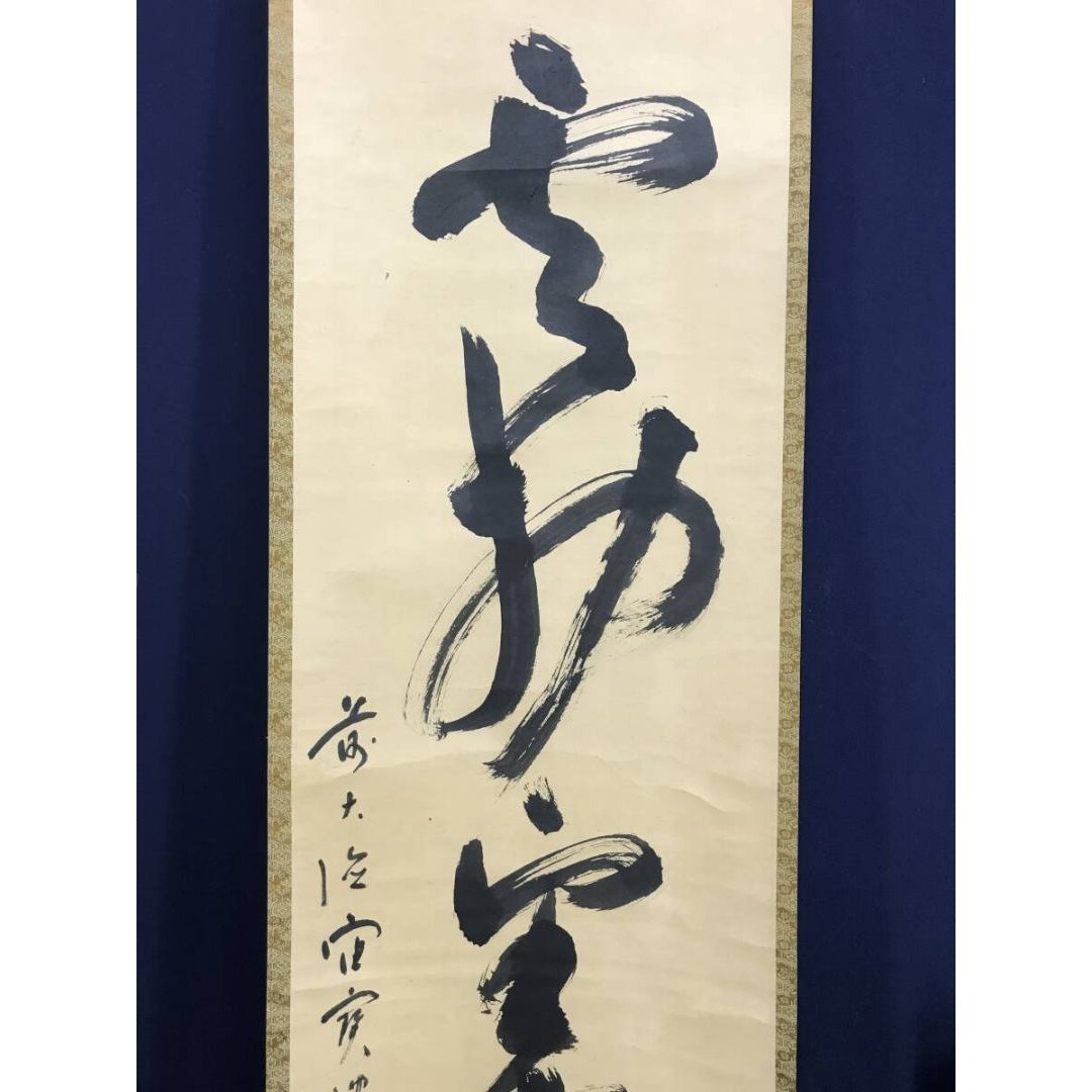 真作/大徳寺/宙宝/松月和尚/一行書/茶道具/禅語/掛軸☆宝船