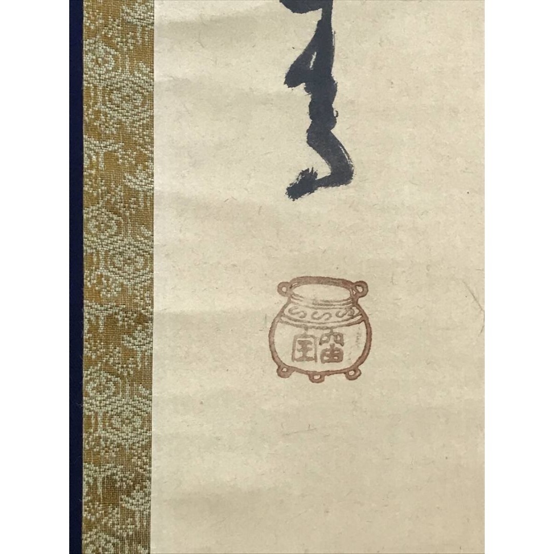 真作/大徳寺/宙宝/松月和尚/一行書/茶道具/禅語/掛軸☆宝船