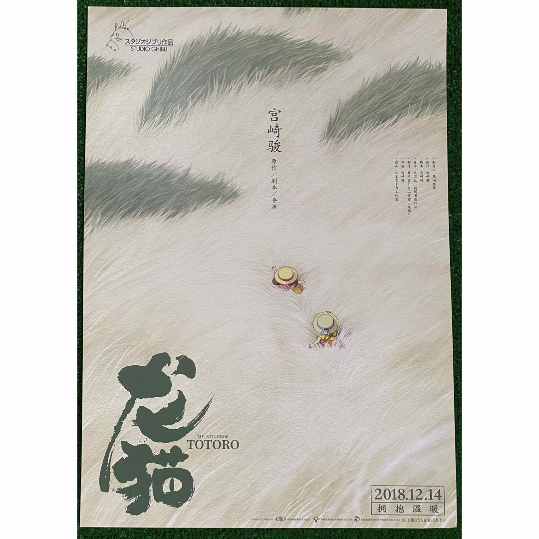ジブリ となりのトトロ 中国版C ポスター 宮崎駿