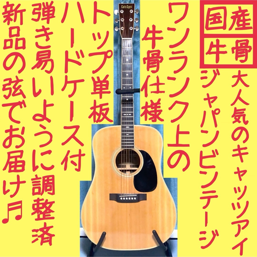 国産☆牛骨】東海 Cat's Eyes CE-400【弾き易く調整☆新品の弦】