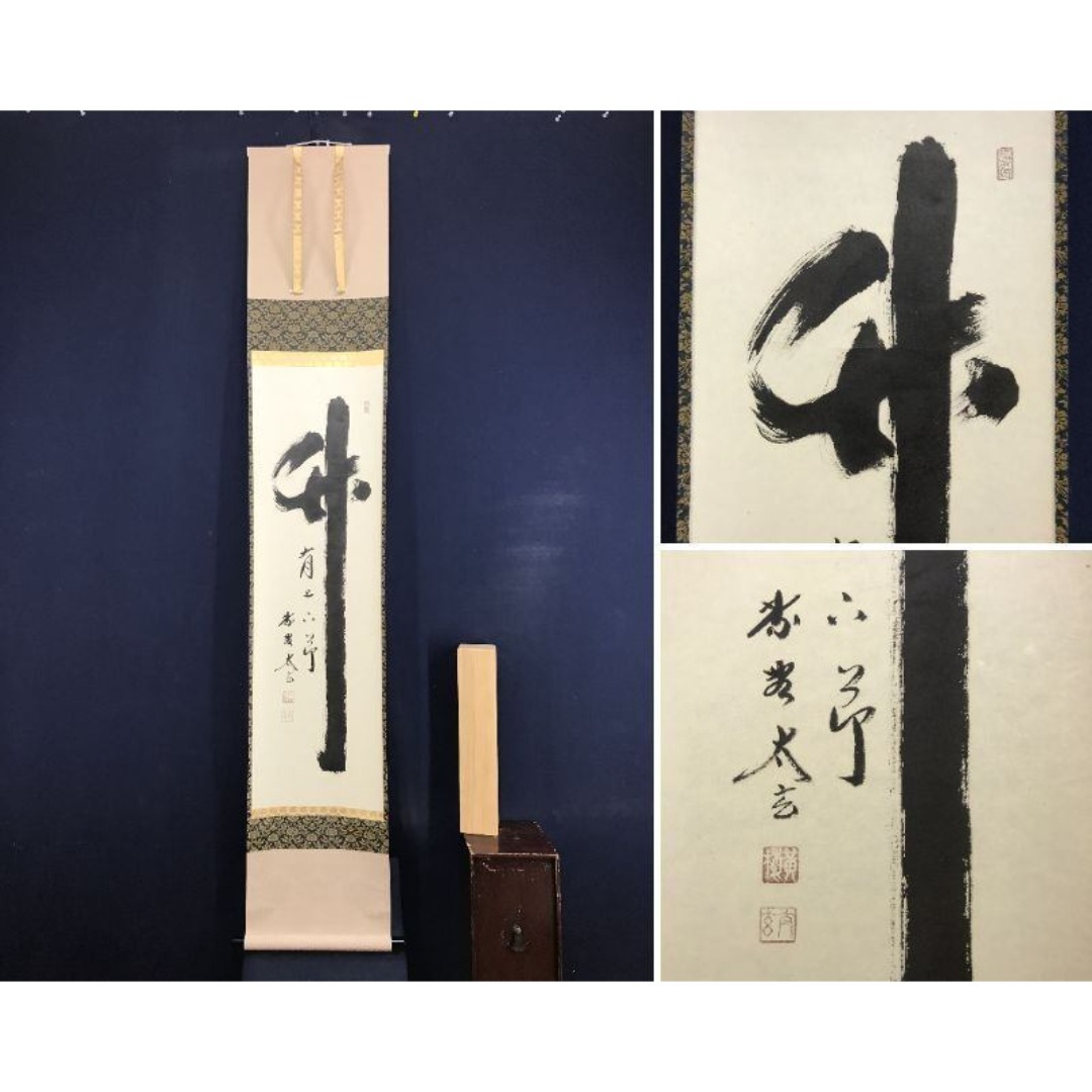 真作/大徳寺/紫野/小林太玄/一行書/竹有上下節/禅語/