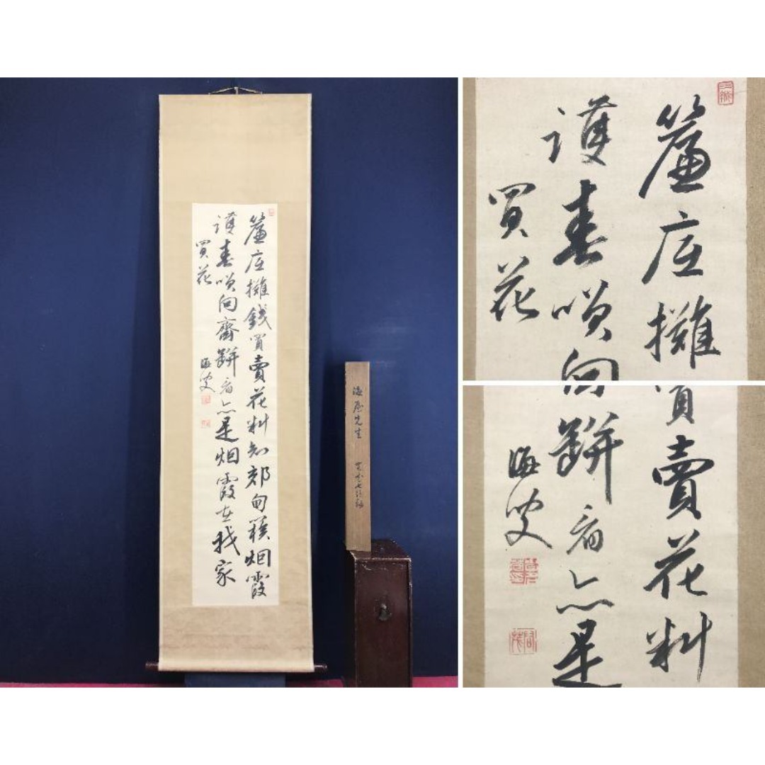 真作/貫名海屋/菘翁/買花/七言絶句/掛軸☆宝船☆