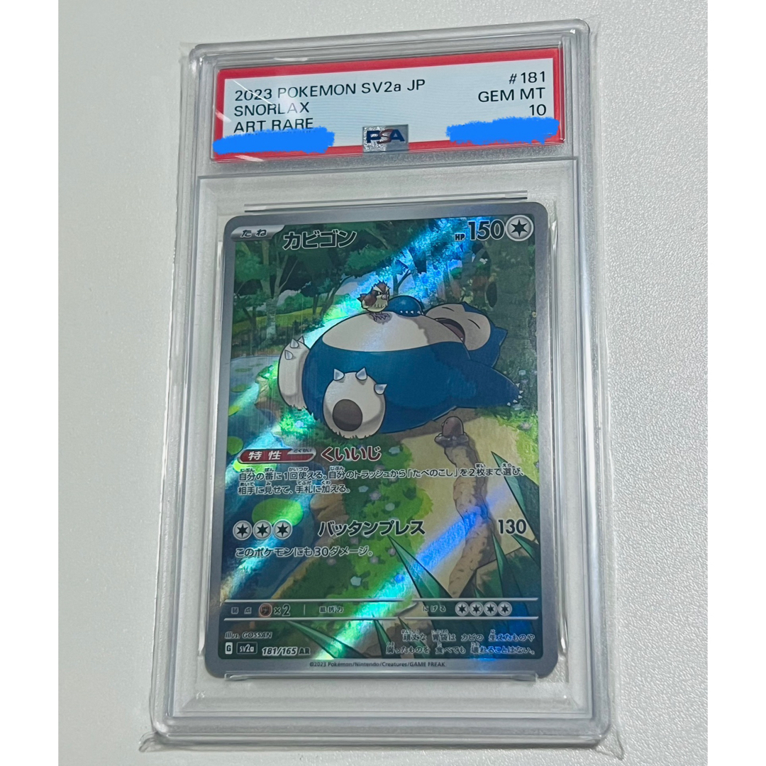 PSA10鑑定済〕カビゴン【AR】{181/165}