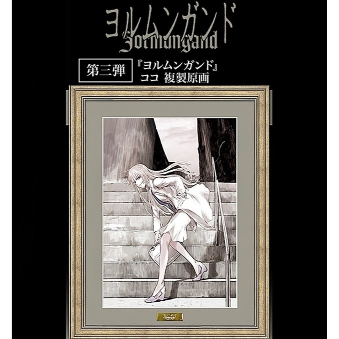 サンデーGX ヨルムンガンド複製原画 高橋慶太郎 ココヘクマティアル