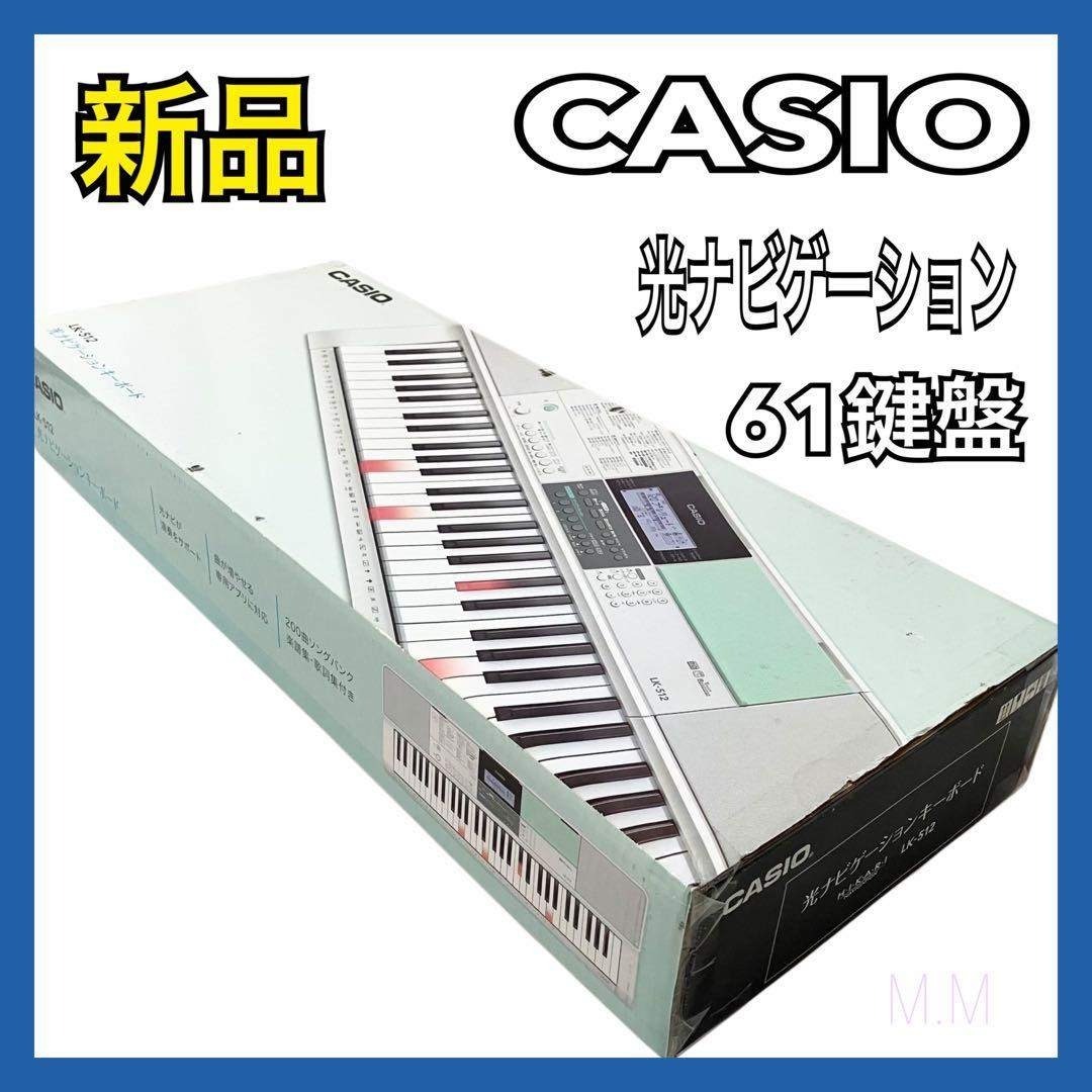 新品】カシオ 61鍵盤 電子キーボード LK-512 光ナビゲーション