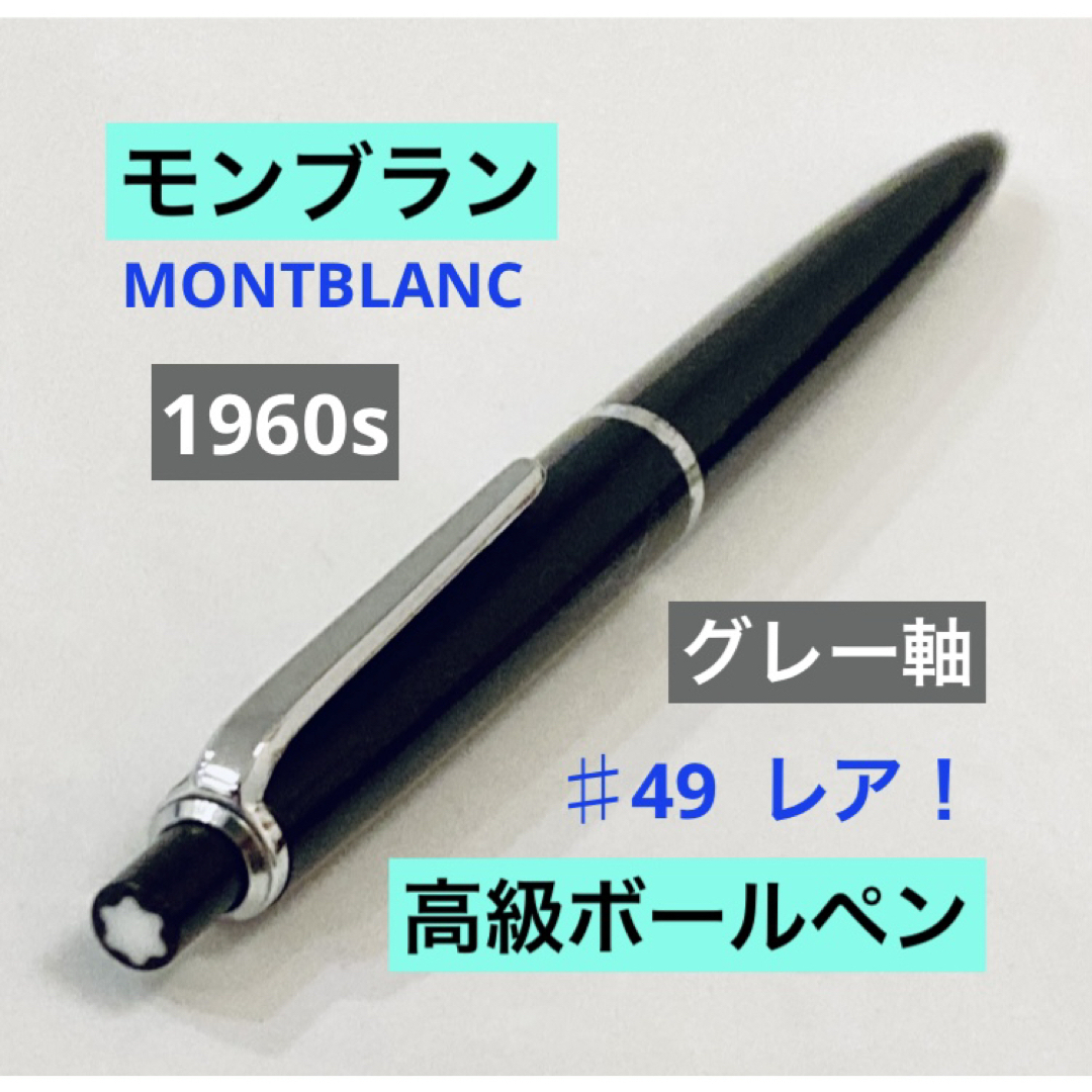 MONTBLANC - レア◇モンブラン 高級ボールペン♯49 MONTBLANC 1960s