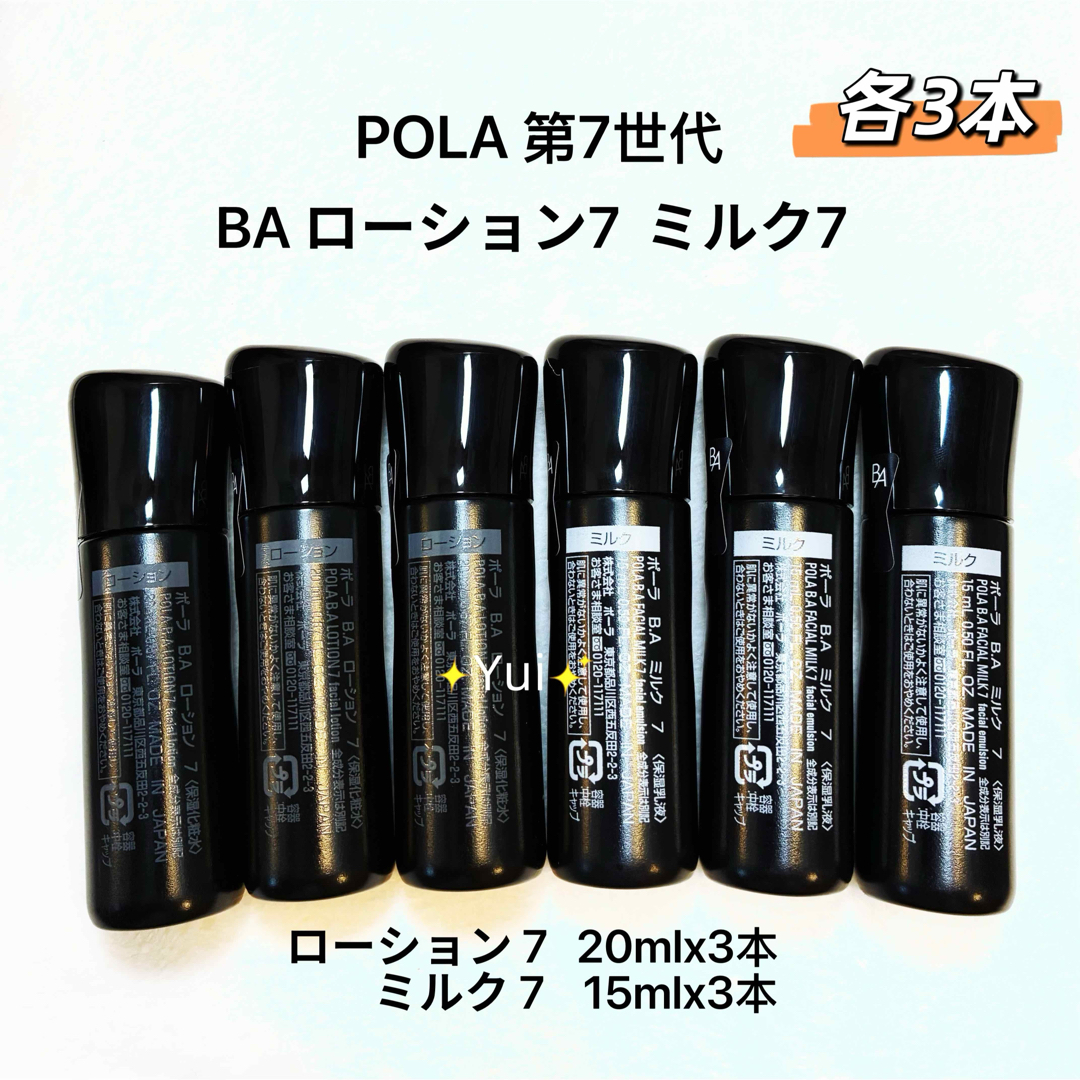 POLA ポーラB.A 第7世代 ローション7、ミルク7 各3本≫新発売