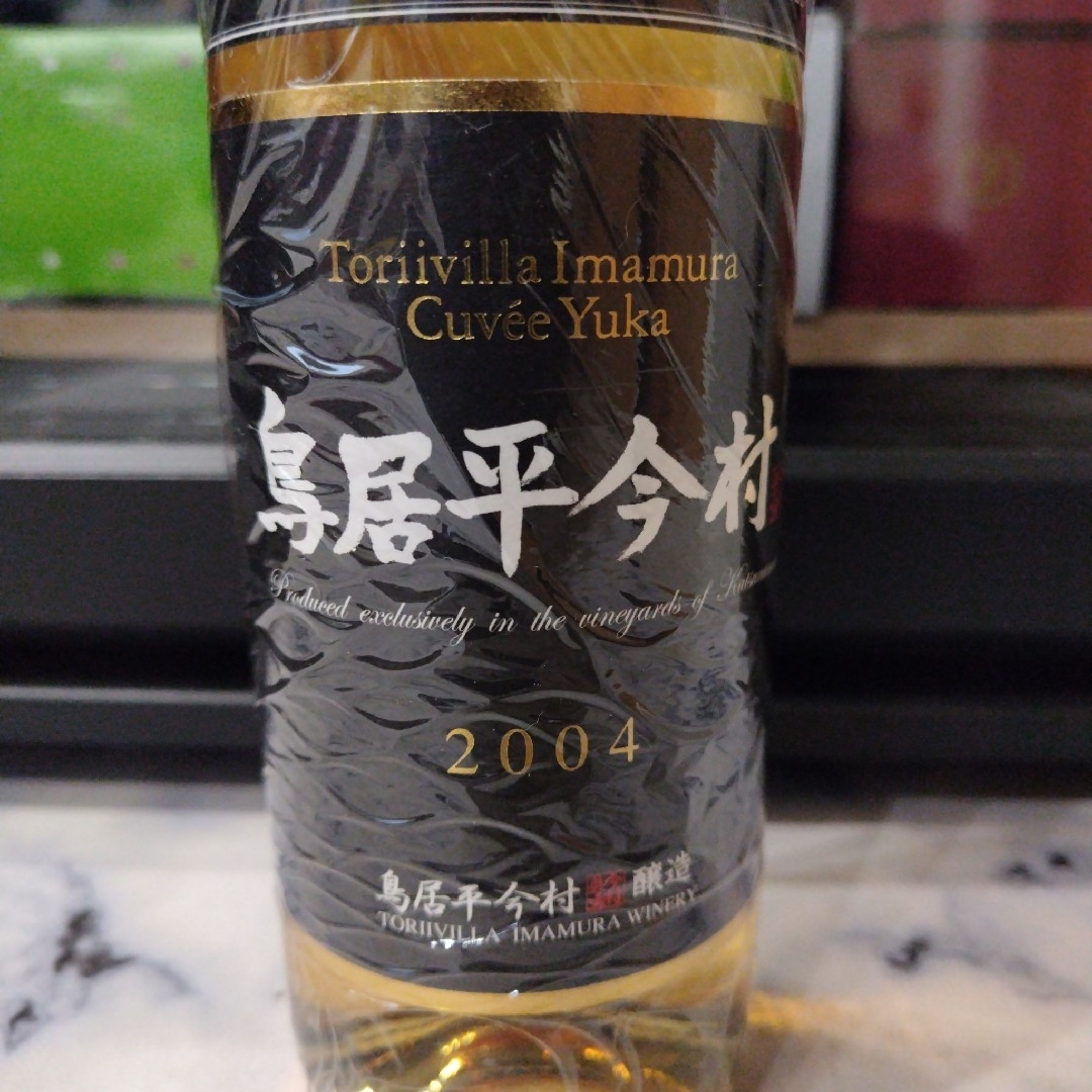 日本ワイン シャトー勝沼 鳥居平今村 キュヴェ ユカ2004 赤＆白 2本セット