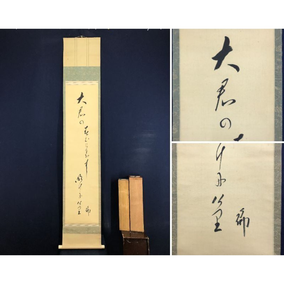 真作/大谷句佛/春の俳句/春の掛軸/☆宝船☆AK-579