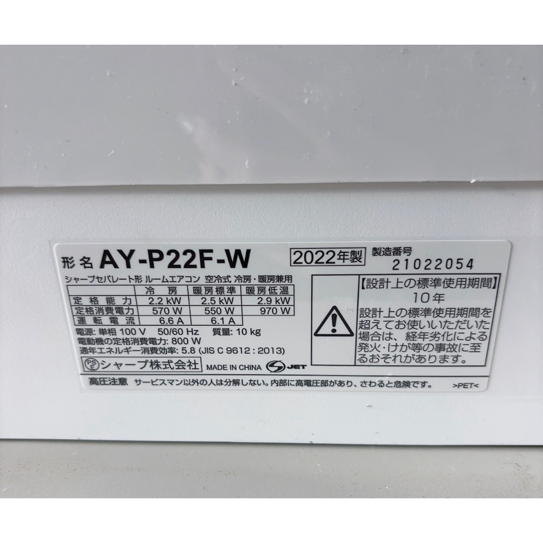 省エネ＆プラズマクラスター搭載!】シャープ2022年製エアコン AY-P22F