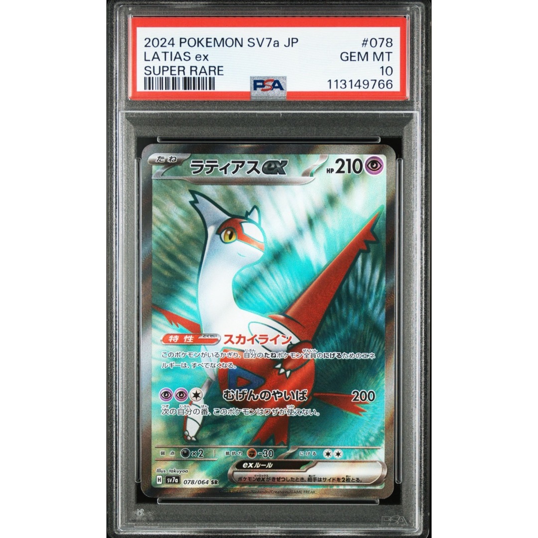 PSA10 ラティアス SR #078